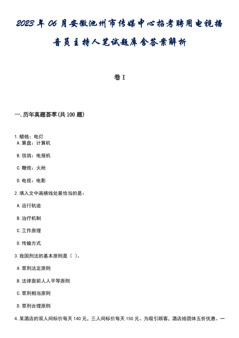 2023年06月安徽池州市传媒中心招考聘用电视播音员主持人笔试题库含答案解析2