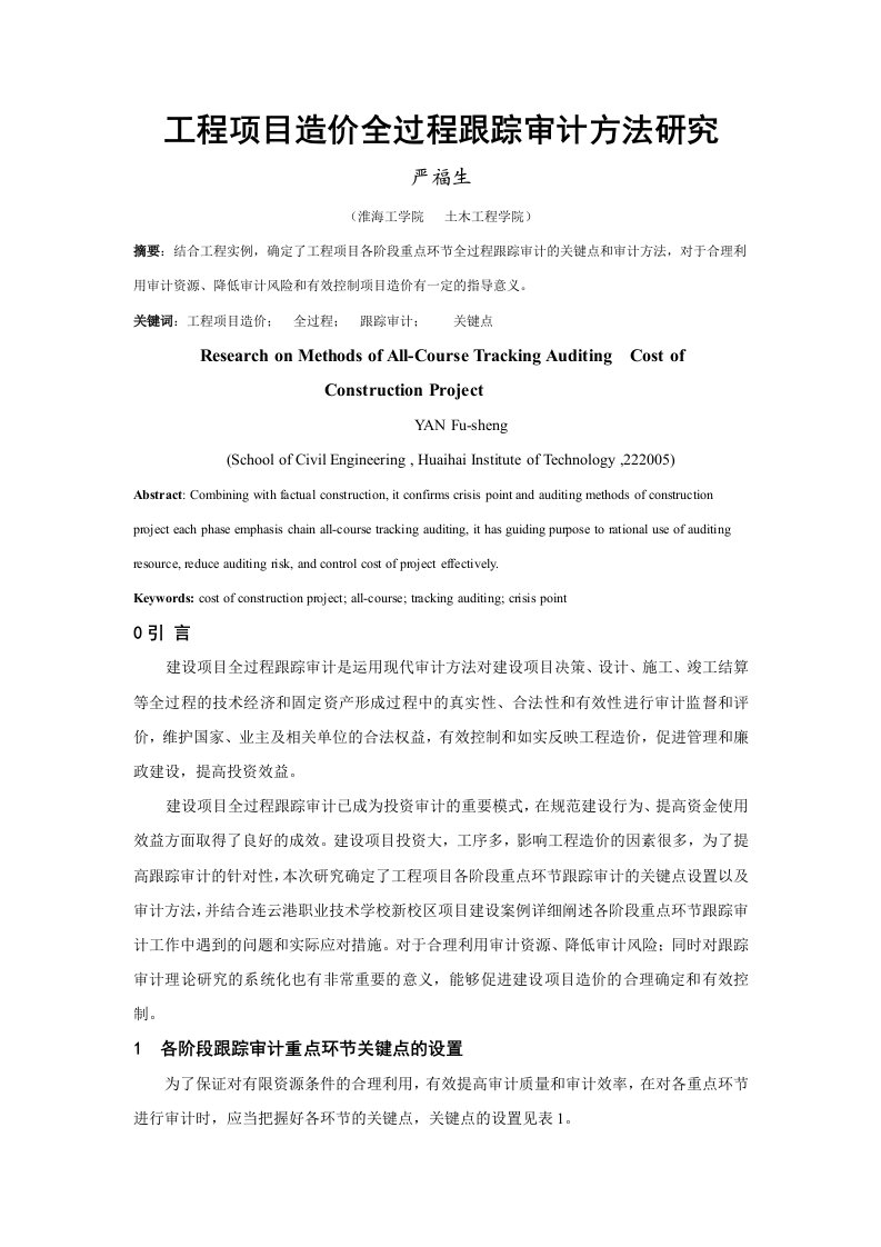 工程造价全过程跟踪审计方法研究