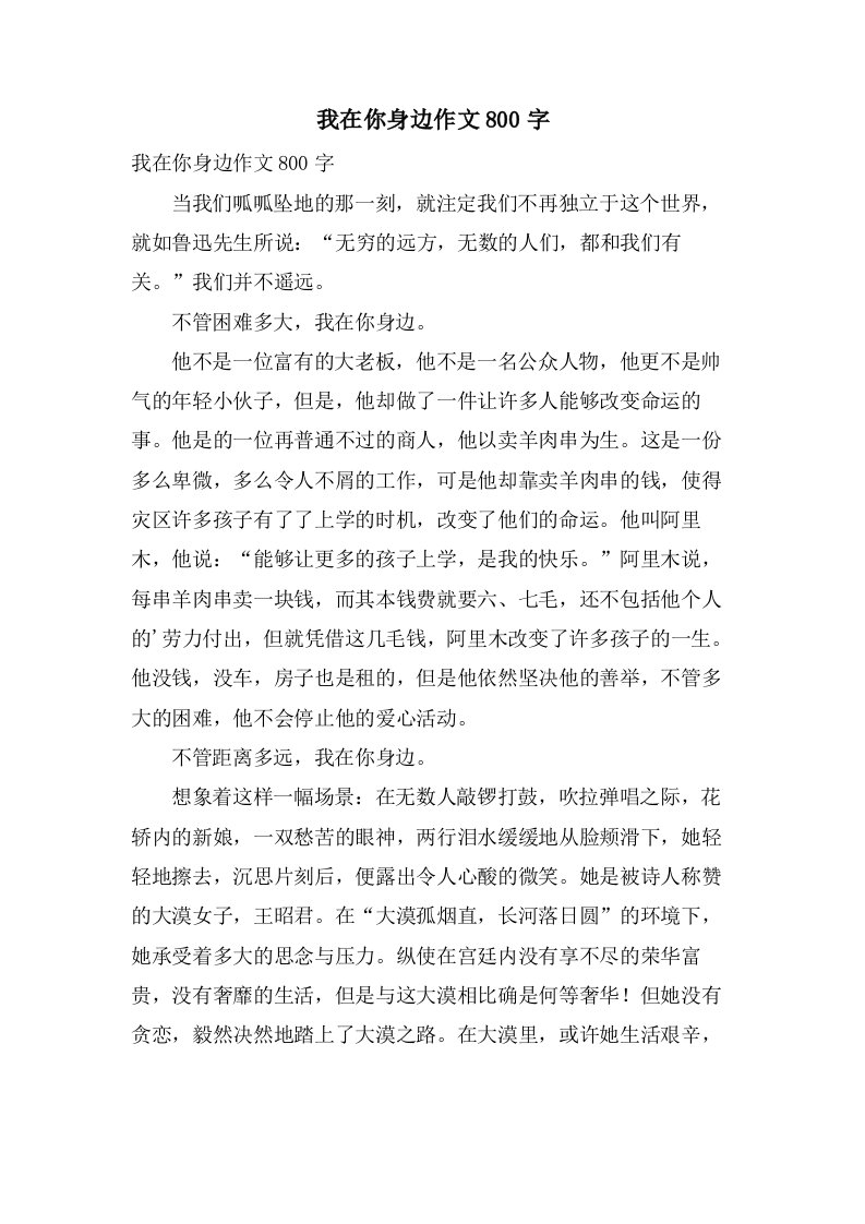 我在你身边作文800字