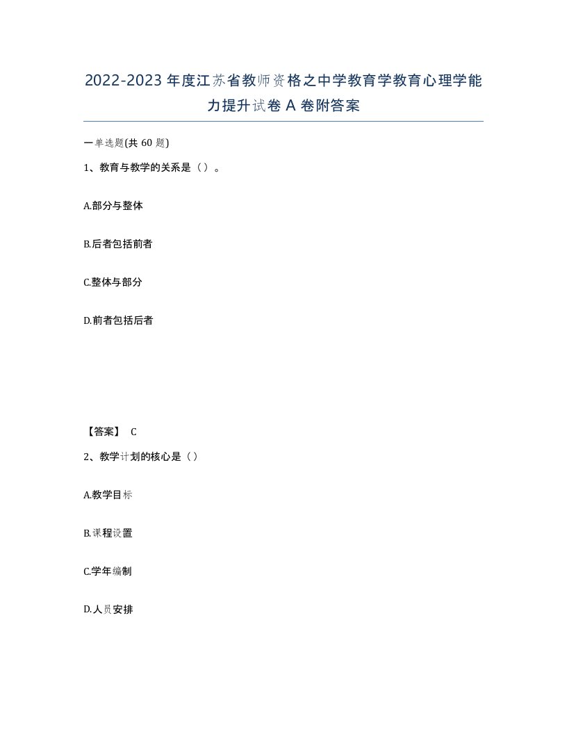 2022-2023年度江苏省教师资格之中学教育学教育心理学能力提升试卷A卷附答案