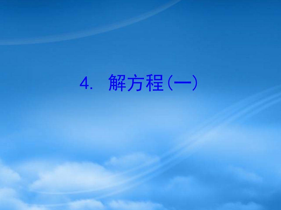 四年级数学下册五认识方程4解方程一习题课件北师大2024131