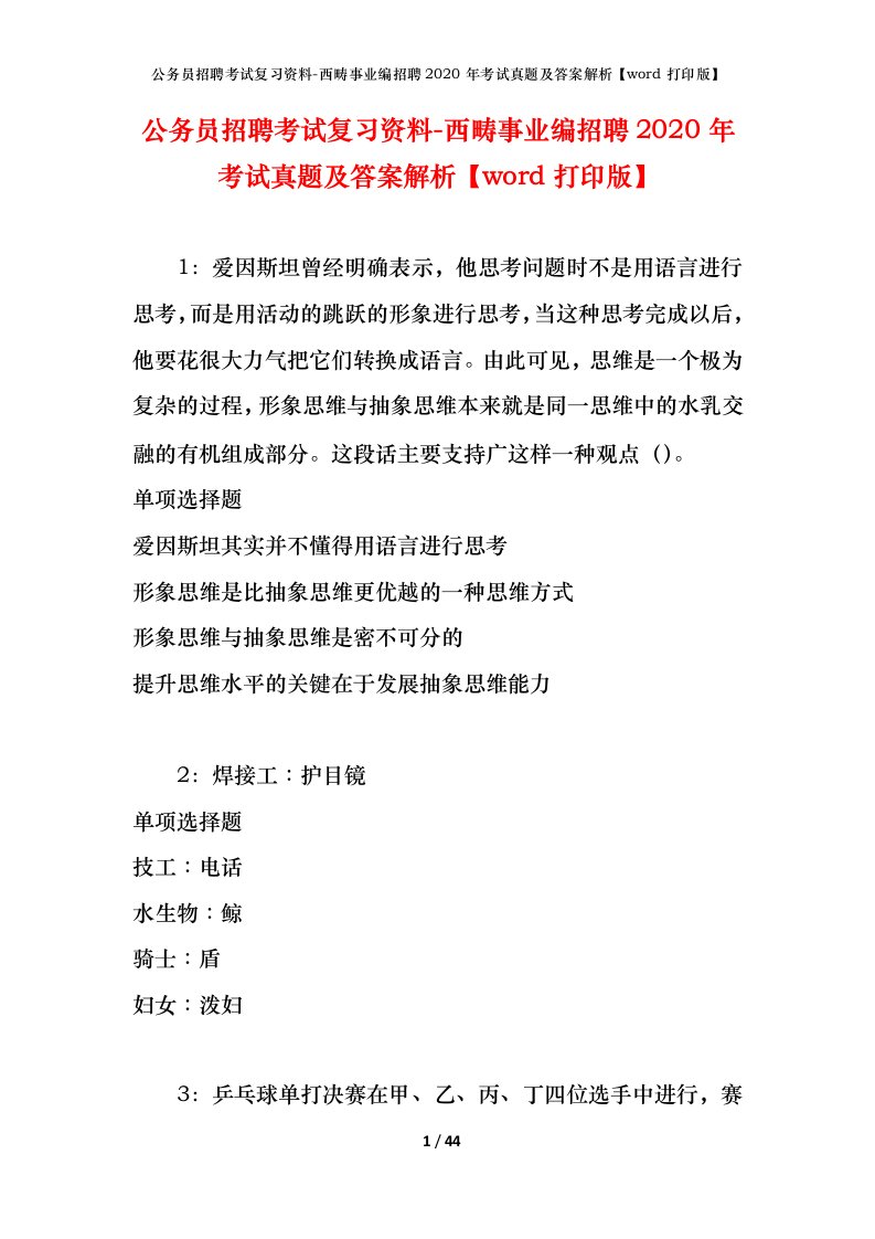 公务员招聘考试复习资料-西畴事业编招聘2020年考试真题及答案解析word打印版