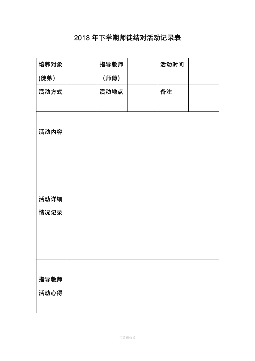 师徒结对记录表