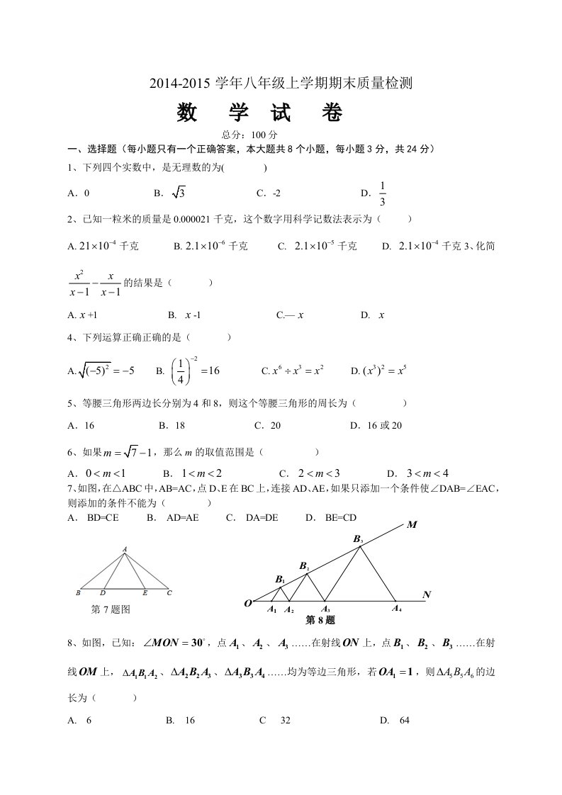 2014-2015学年湘教版八年级上期末质量检测数学试卷含答案