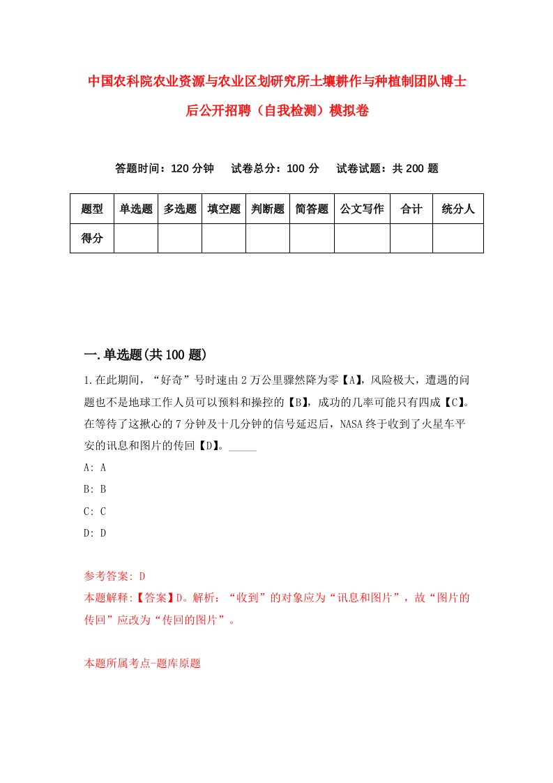 中国农科院农业资源与农业区划研究所土壤耕作与种植制团队博士后公开招聘自我检测模拟卷第4套