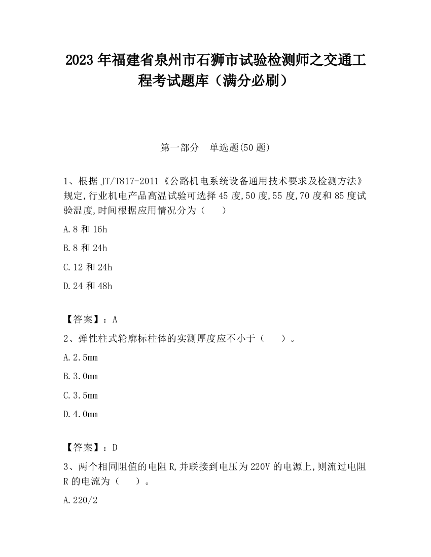 2023年福建省泉州市石狮市试验检测师之交通工程考试题库（满分必刷）