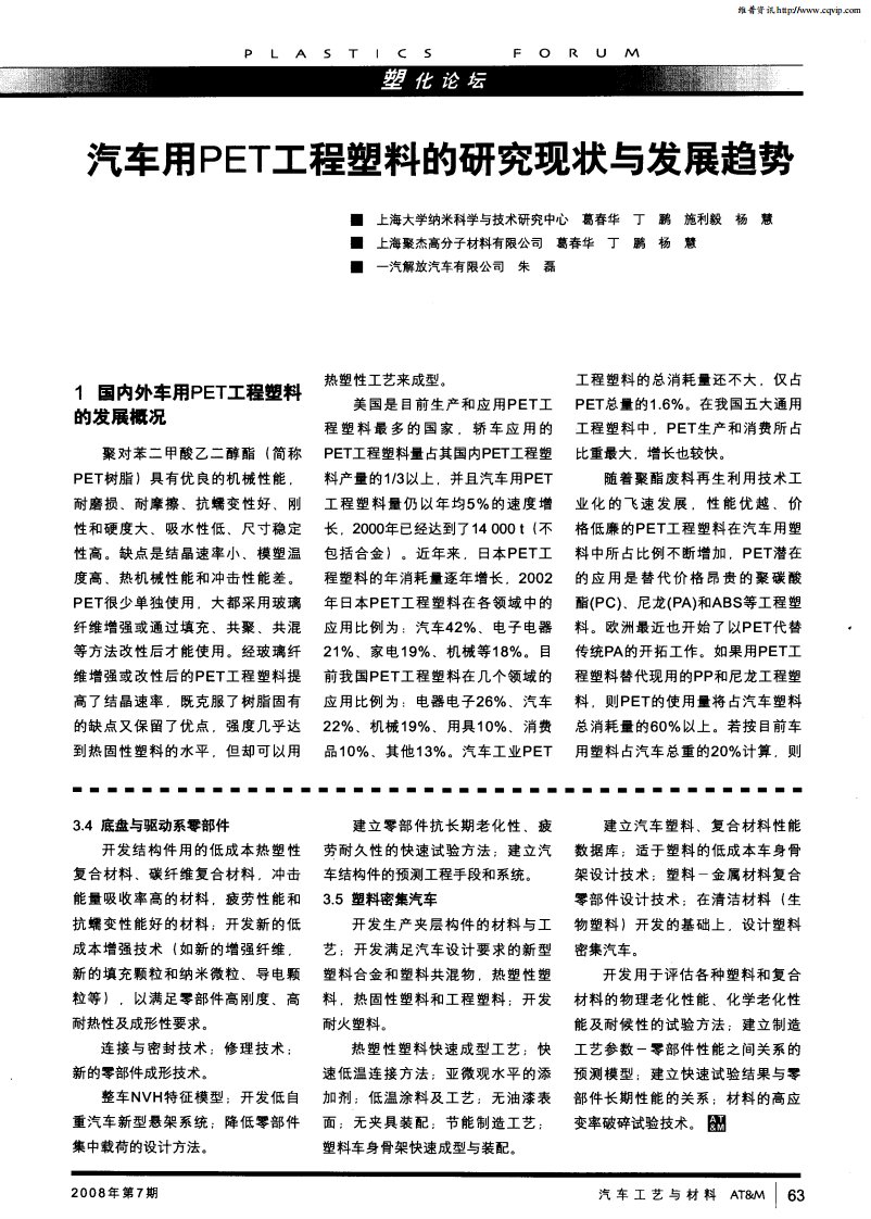 汽车用PET工程塑料的研究现状与发展趋势.pdf