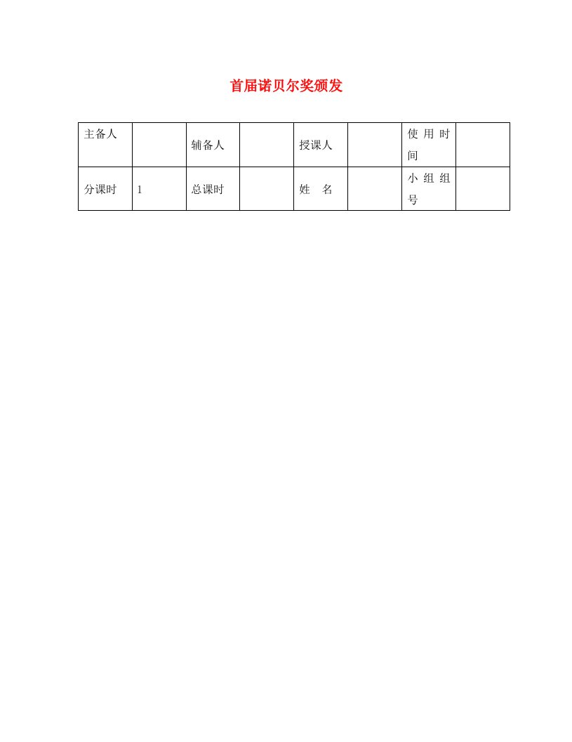 河北省平泉县八年级语文上册第一单元2首届诺贝尔奖颁发导学案无答案新人教版通用