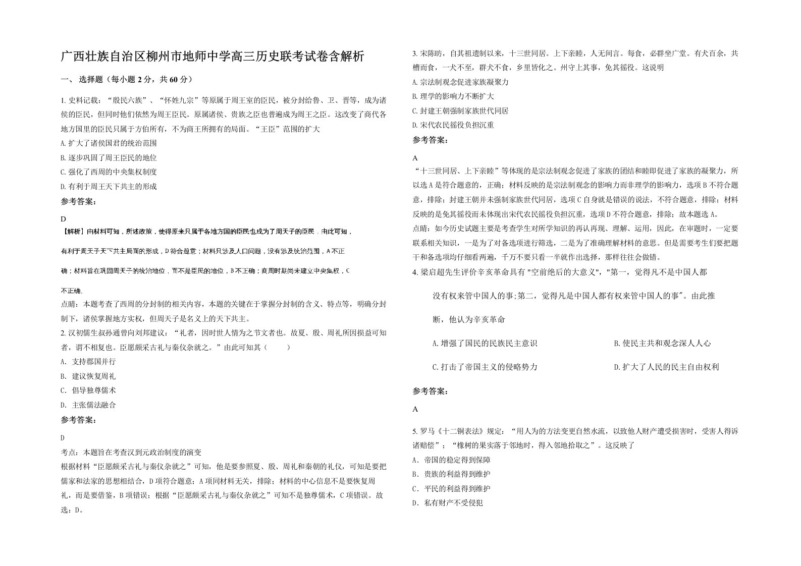 广西壮族自治区柳州市地师中学高三历史联考试卷含解析