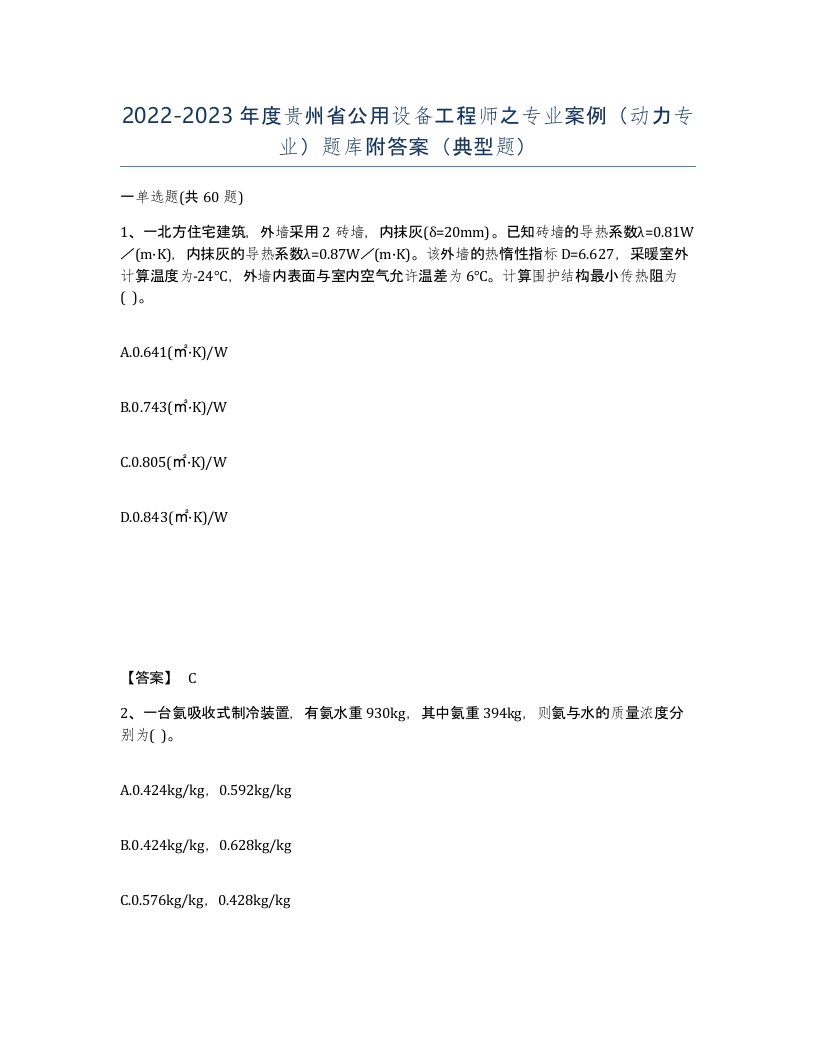 2022-2023年度贵州省公用设备工程师之专业案例动力专业题库附答案典型题