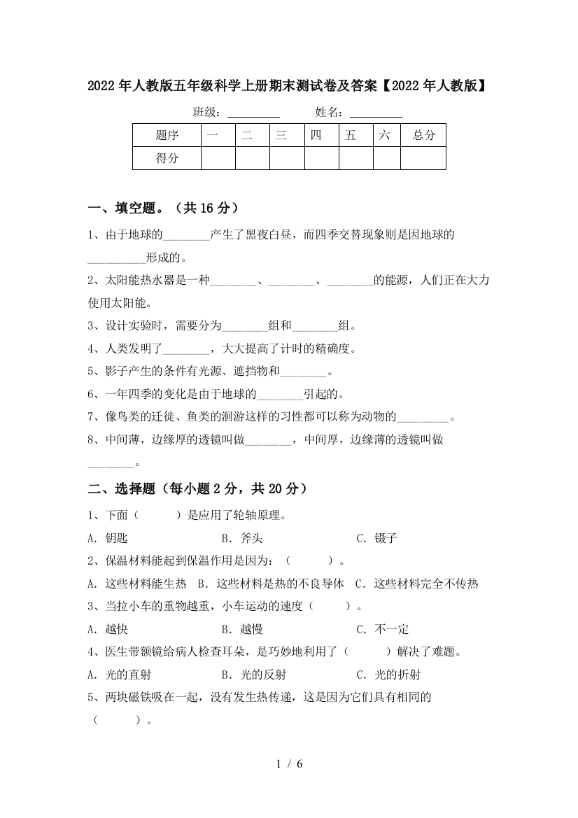 2022年人教版五年级科学上册期末测试卷及答案【2022年人教版】