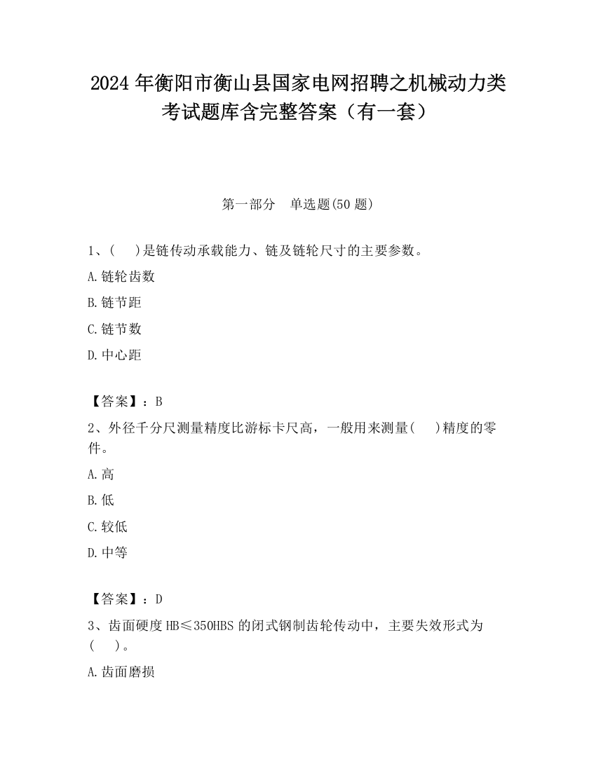 2024年衡阳市衡山县国家电网招聘之机械动力类考试题库含完整答案（有一套）