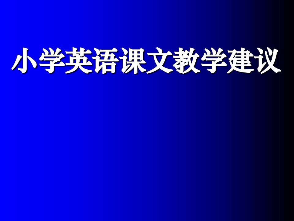 小学英语教师培训材料：小学英语课文教学建议