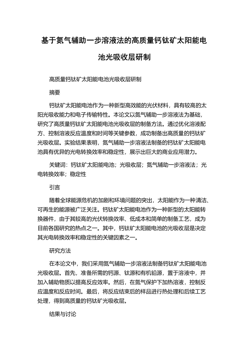 基于氮气辅助一步溶液法的高质量钙钛矿太阳能电池光吸收层研制