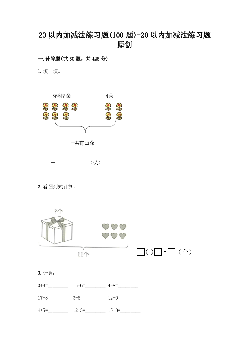 20以内加减法练习题-20以内加减法练习题原创带答案(能力提升)