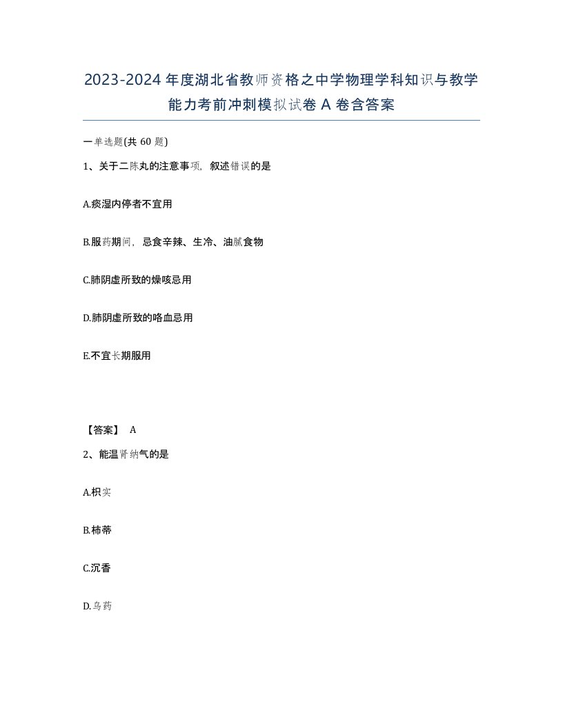 2023-2024年度湖北省教师资格之中学物理学科知识与教学能力考前冲刺模拟试卷A卷含答案