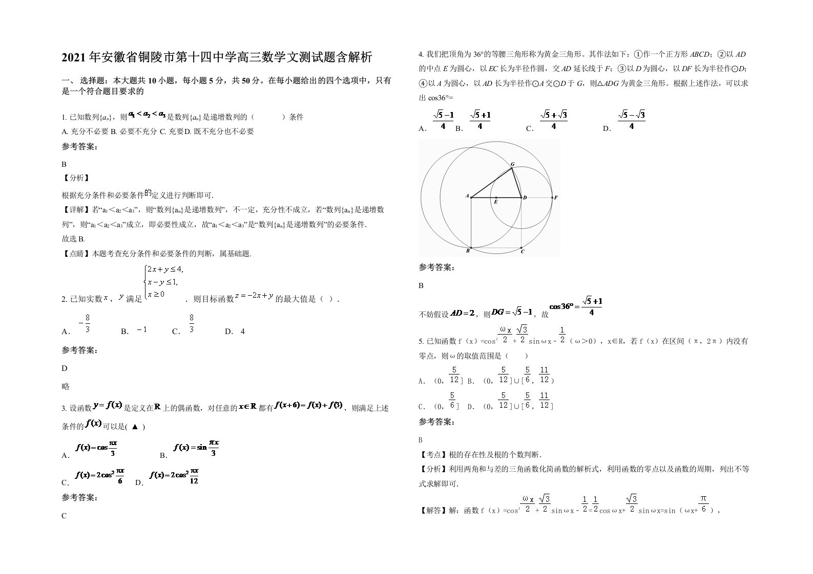 2021年安徽省铜陵市第十四中学高三数学文测试题含解析