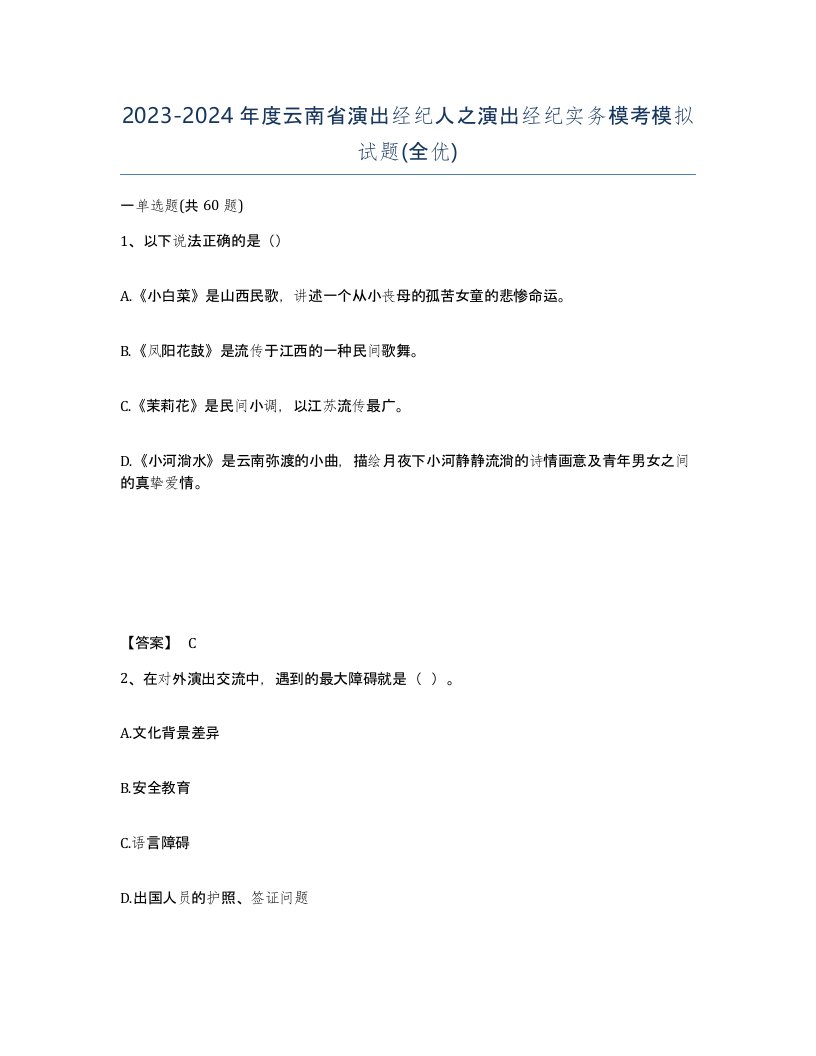 2023-2024年度云南省演出经纪人之演出经纪实务模考模拟试题全优