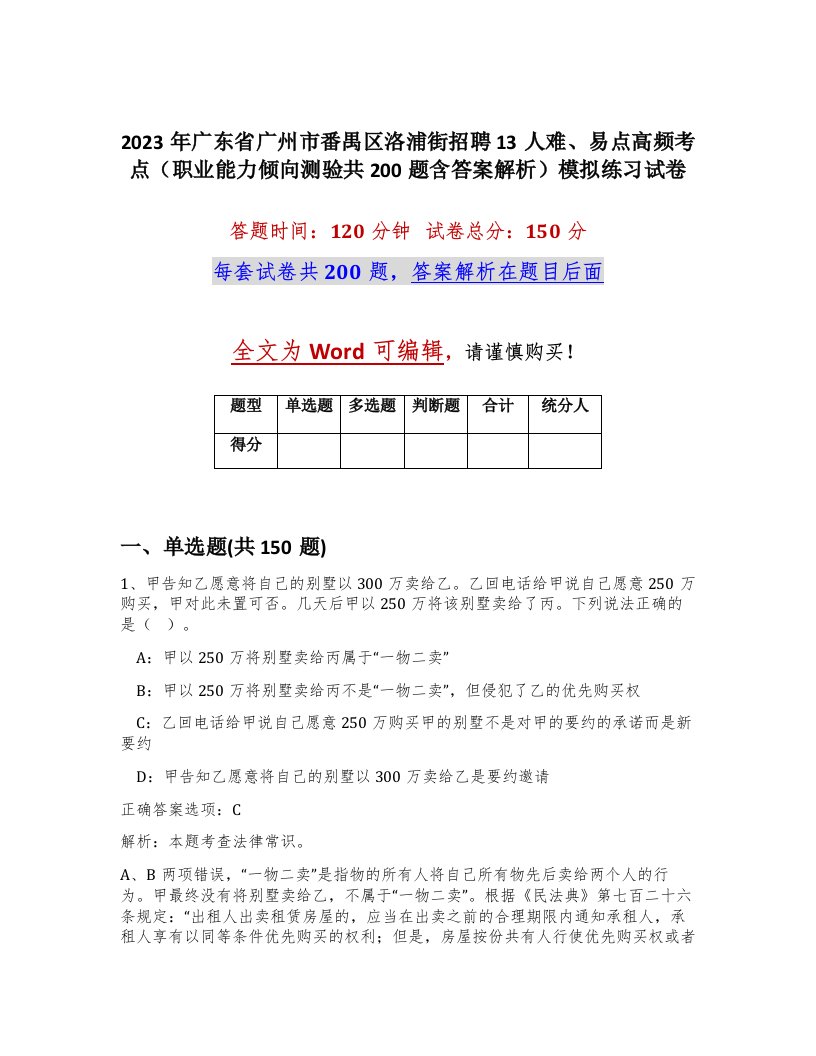 2023年广东省广州市番禺区洛浦街招聘13人难易点高频考点职业能力倾向测验共200题含答案解析模拟练习试卷