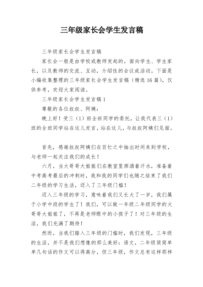 三年级家长会学生发言稿_1