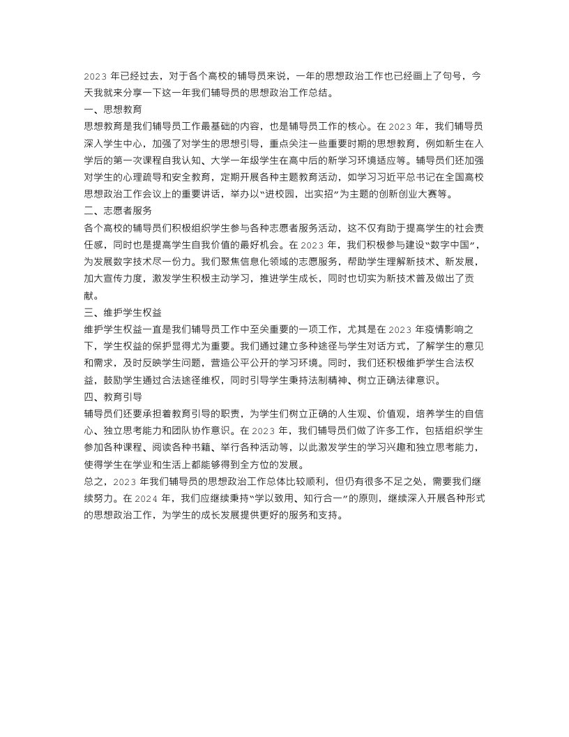 2023辅导员思想政治工作总结