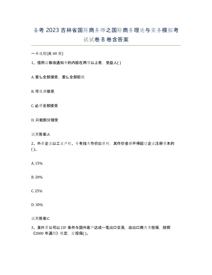 备考2023吉林省国际商务师之国际商务理论与实务模拟考试试卷B卷含答案