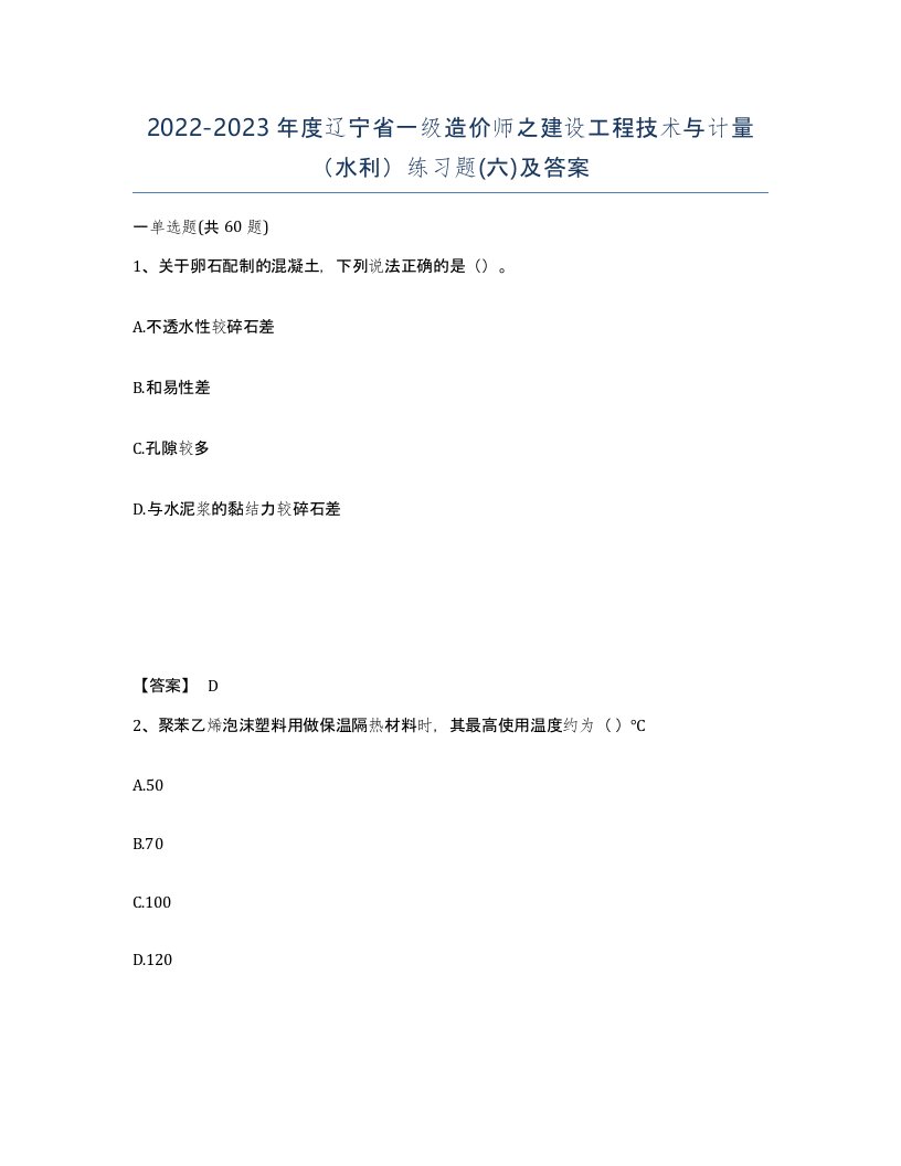 2022-2023年度辽宁省一级造价师之建设工程技术与计量水利练习题六及答案