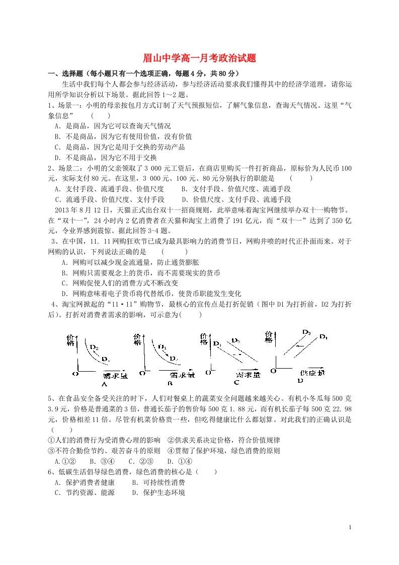 四川省眉山市东坡区眉山中学高一政治10月月考试题（无答案）