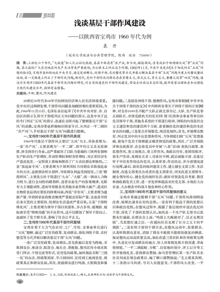 浅谈基层干部作风建设——以陕西省宝鸡市1960年代为例