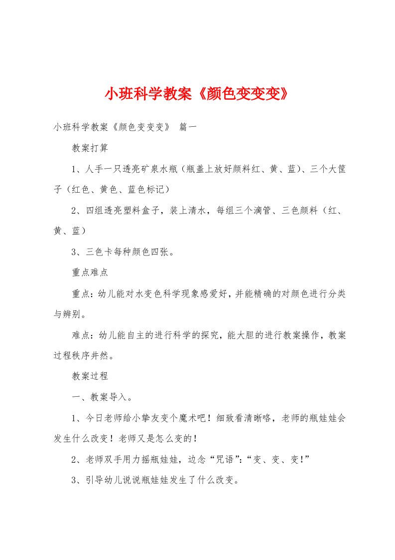 小班科学教案《颜色变变变》