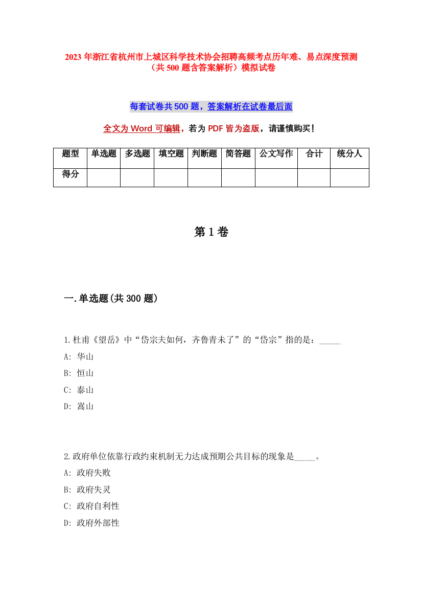 2023年浙江省杭州市上城区科学技术协会招聘高频考点历年难、易点深度预测（共500题含答案解析）模拟试卷