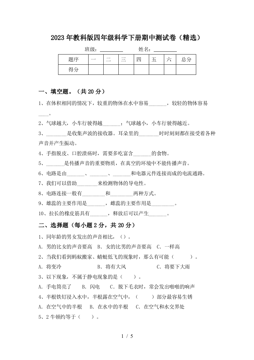 2023年教科版四年级科学下册期中测试卷(精选)