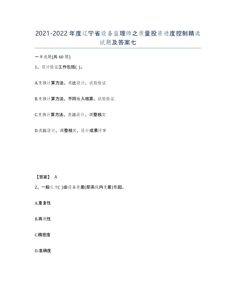 2021-2022年度辽宁省设备监理师之质量投资进度控制试题及答案七