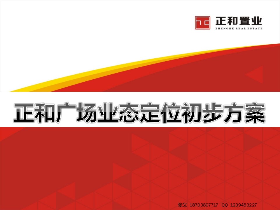 河南郑州正和广场业态定位方案研究146页