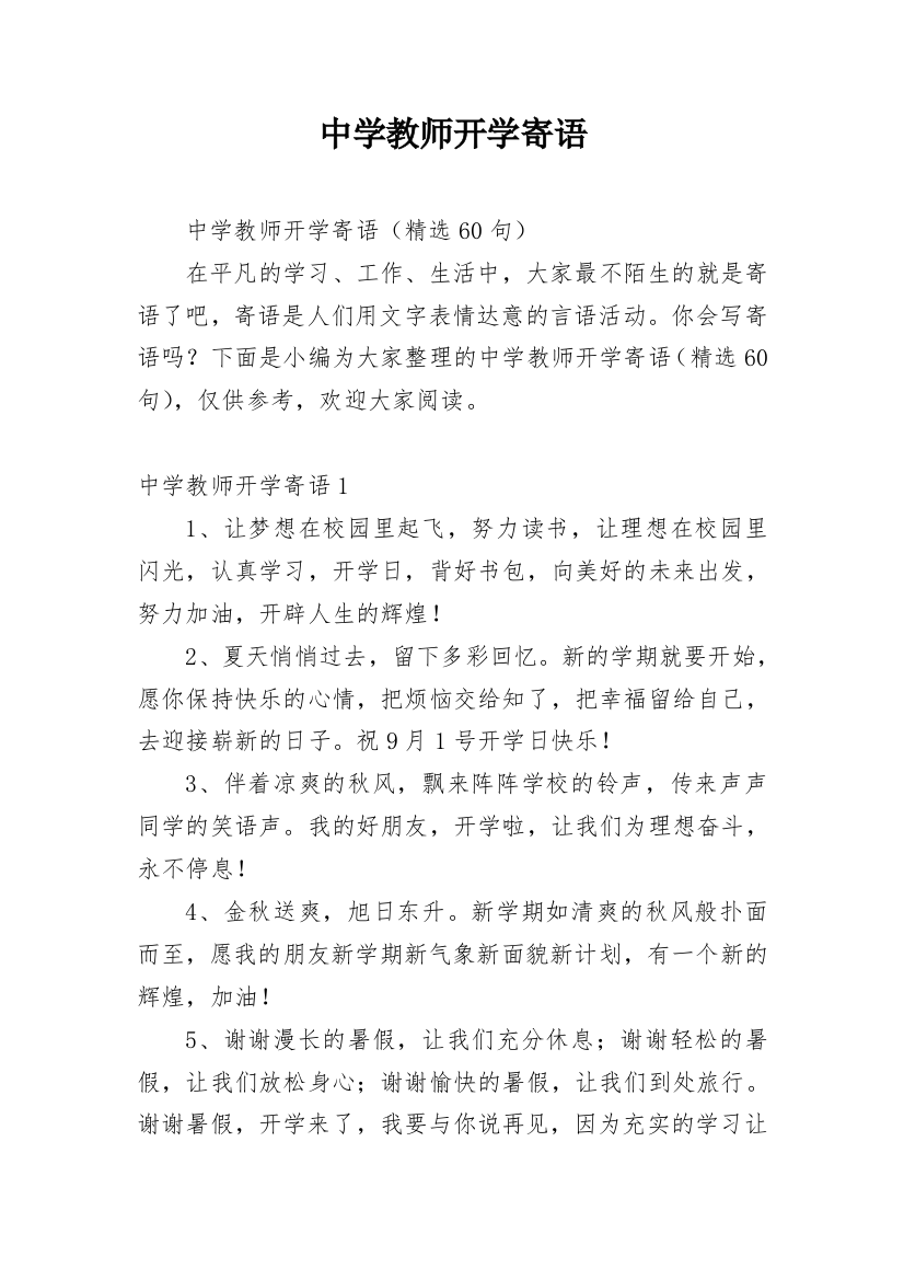 中学教师开学寄语