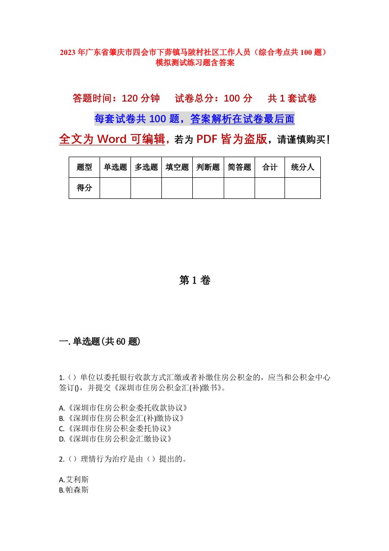 2023年广东省肇庆市四会市下茆镇马陂村社区工作人员综合考点共100题模拟测试练习题含答案