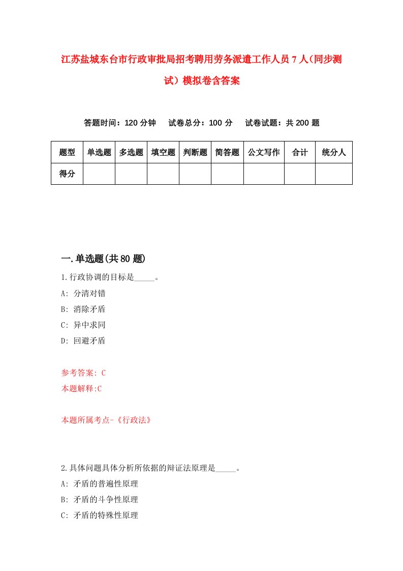 江苏盐城东台市行政审批局招考聘用劳务派遣工作人员7人同步测试模拟卷含答案6