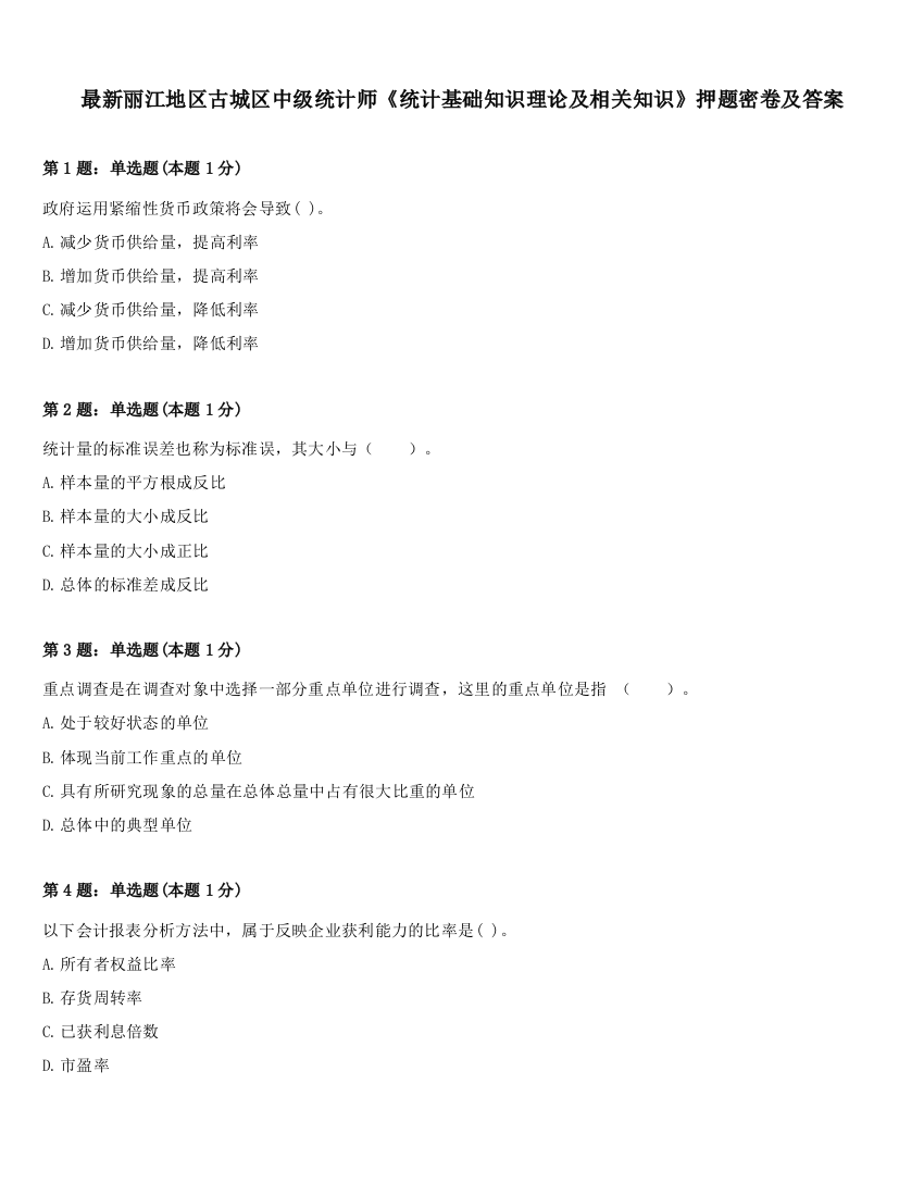 最新丽江地区古城区中级统计师《统计基础知识理论及相关知识》押题密卷及答案