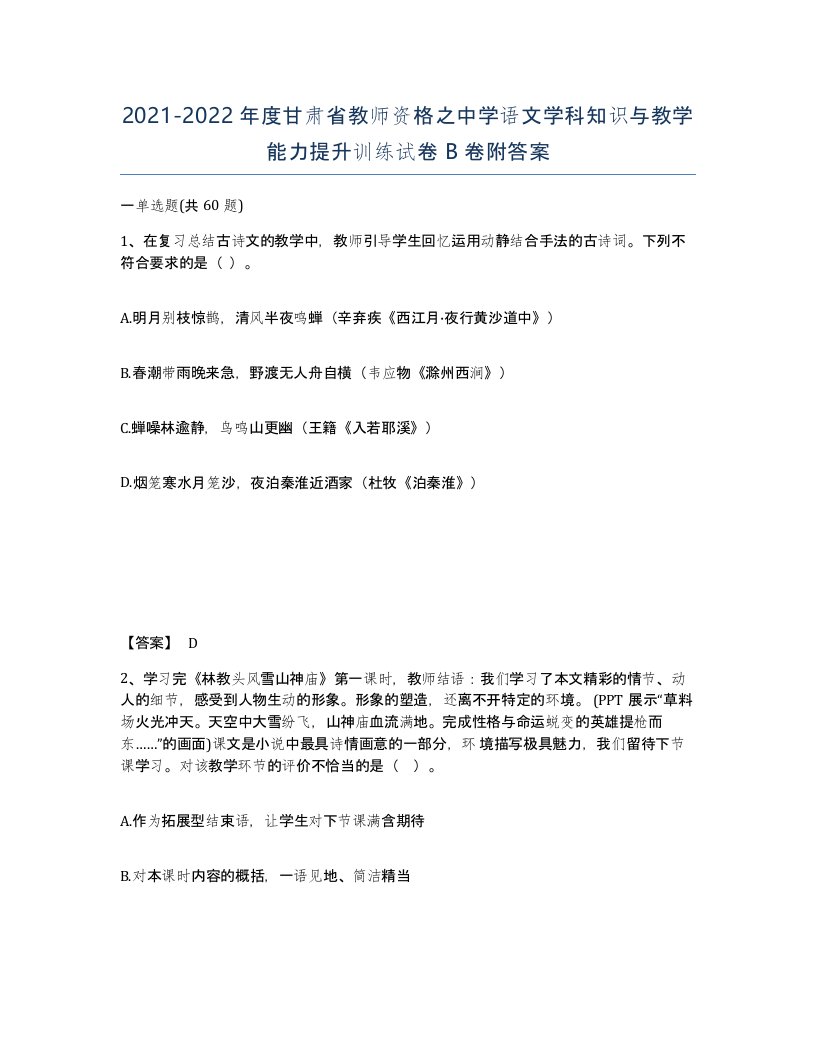 2021-2022年度甘肃省教师资格之中学语文学科知识与教学能力提升训练试卷B卷附答案