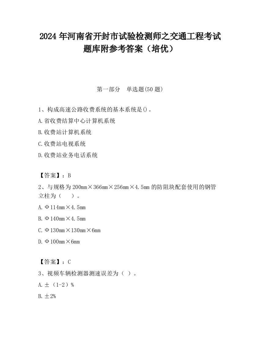 2024年河南省开封市试验检测师之交通工程考试题库附参考答案（培优）