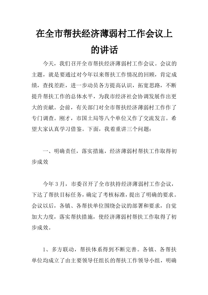 在全市帮扶经济薄弱村工作会议上的讲话