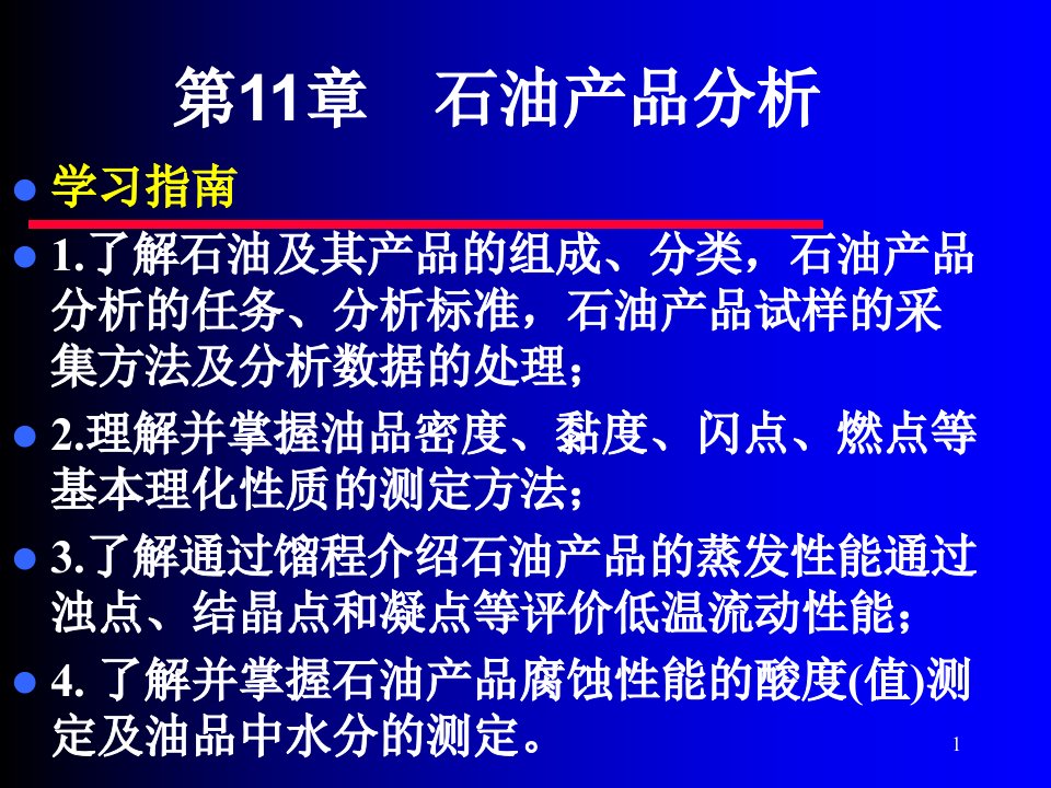 工业分析技术第十一章石油产品分析