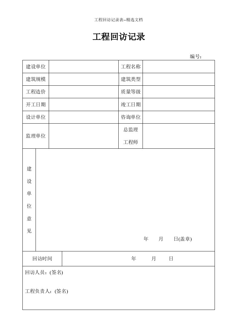 工程回访记录表--精选文档