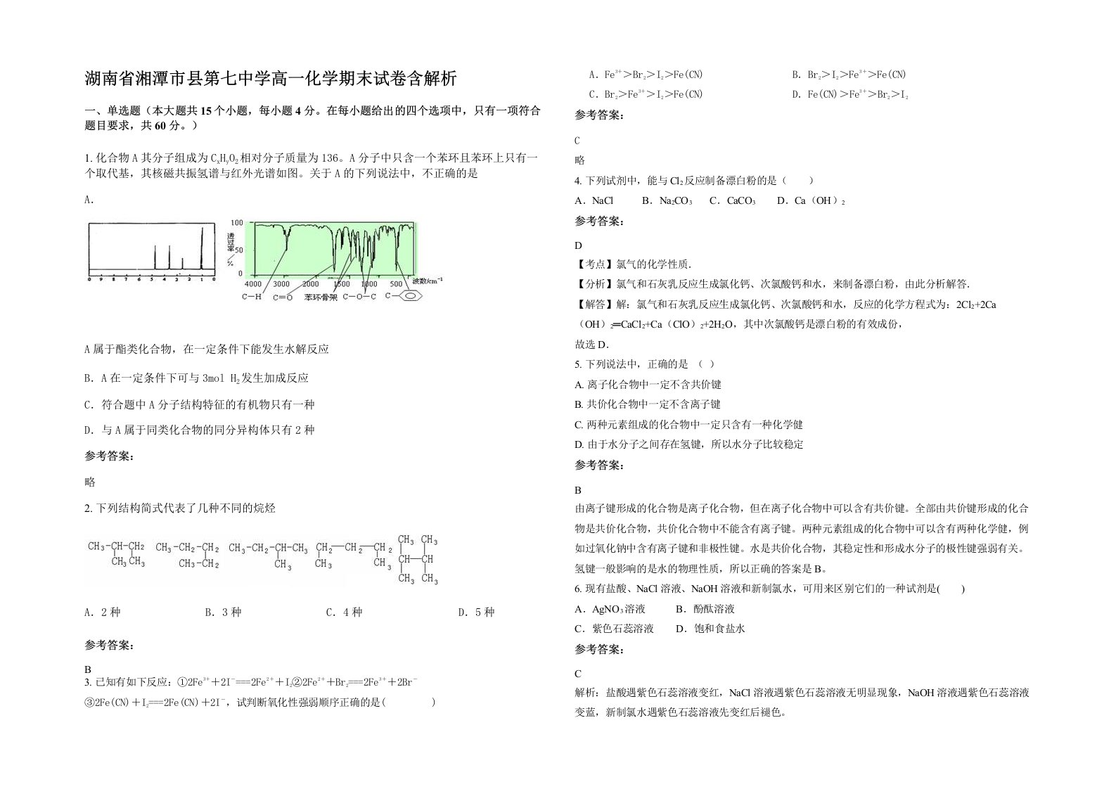 湖南省湘潭市县第七中学高一化学期末试卷含解析