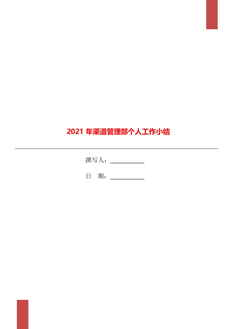 2021年渠道管理部个人工作小结