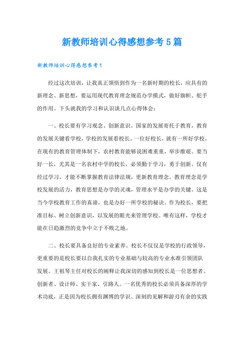 新教师培训心得感想参考5篇