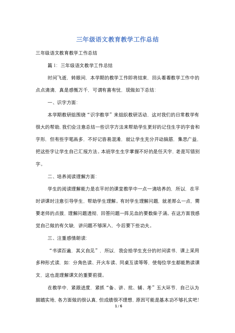 三年级语文教育教学工作总结