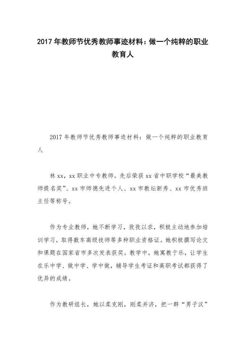 2017年教师节优秀教师事迹材料：做一个纯粹的职业教育人