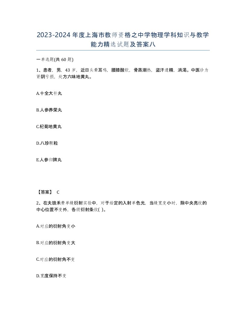 2023-2024年度上海市教师资格之中学物理学科知识与教学能力试题及答案八