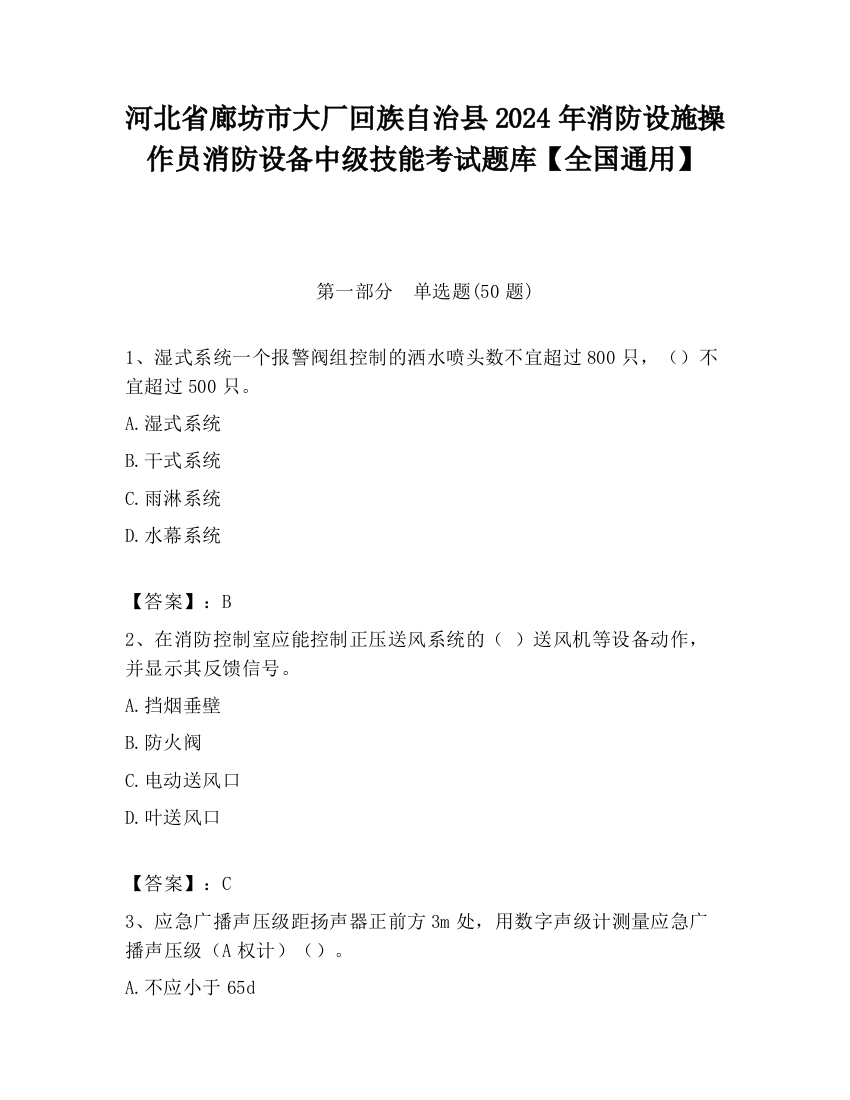 河北省廊坊市大厂回族自治县2024年消防设施操作员消防设备中级技能考试题库【全国通用】